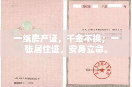 一纸房产证，千金不换；一张居住证，安身立命。