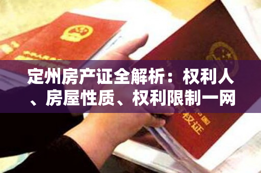 定州房产证全解析：权利人、房屋性质、权利限制一网打尽