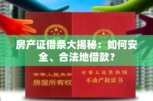 房产证借条大揭秘：如何安全、合法地借款？