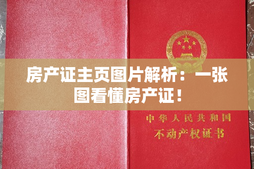 房产证主页图片解析：一张图看懂房产证！