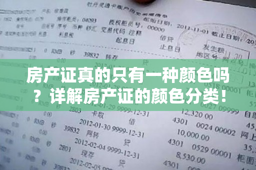 房产证真的只有一种颜色吗？详解房产证的颜色分类！