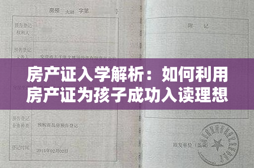 房产证入学解析：如何利用房产证为孩子成功入读理想学校？