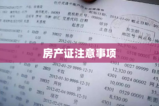 房产证注意事项