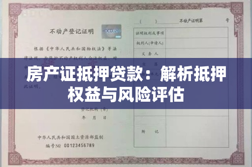 房产证抵押贷款：解析抵押权益与风险评估