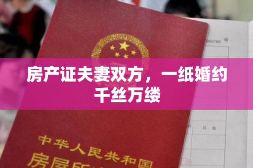 房产证夫妻双方，一纸婚约千丝万缕