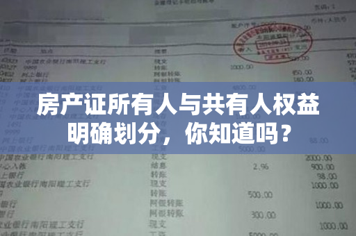 房产证所有人与共有人权益明确划分，你知道吗？