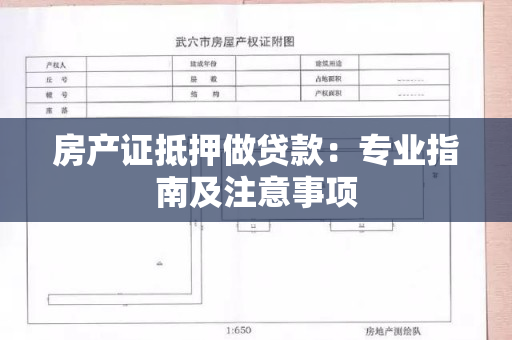 房产证抵押做贷款：专业指南及注意事项