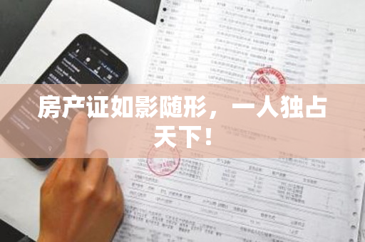 房产证如影随形，一人独占天下！