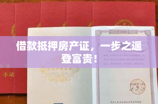 借款抵押房产证，一步之遥登富贵！