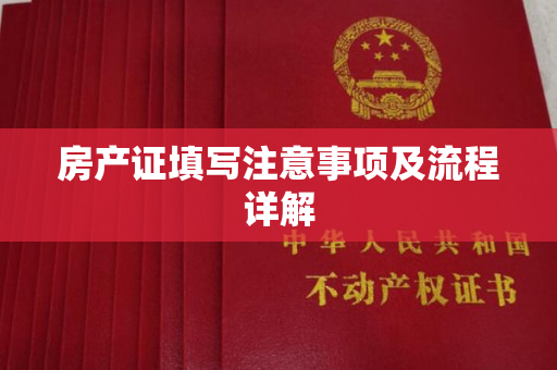 房产证填写注意事项及流程详解