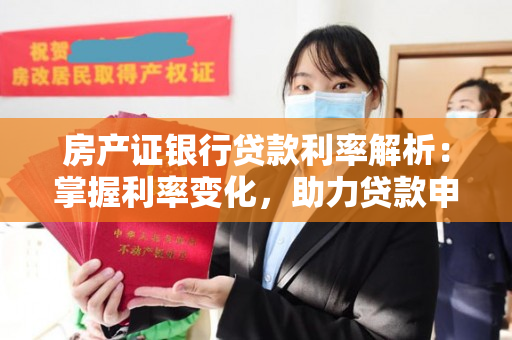 房产证银行贷款利率解析：掌握利率变化，助力贷款申请成功
