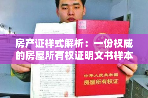 房产证样式解析：一份权威的房屋所有权证明文书样本详解