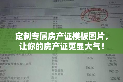 定制专属房产证模板图片，让你的房产证更显大气！