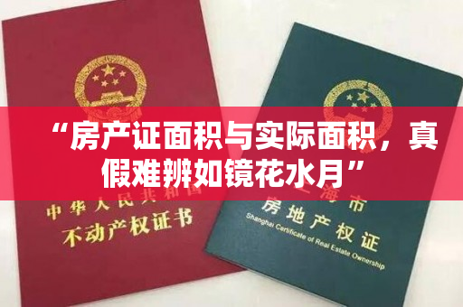 “房产证面积与实际面积，真假难辨如镜花水月”