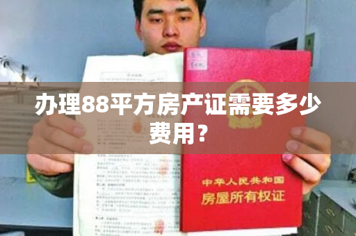 办理88平方房产证需要多少费用？