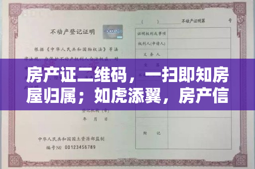 房产证二维码，一扫即知房屋归属；如虎添翼，房产信息更加安全。
