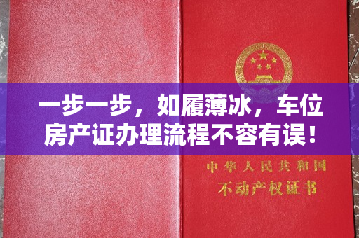 一步一步，如履薄冰，车位房产证办理流程不容有误！
