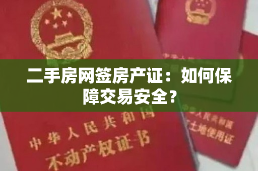 二手房网签房产证：如何保障交易安全？