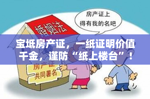 宝坻房产证，一纸证明价值千金，谨防“纸上楼台”！