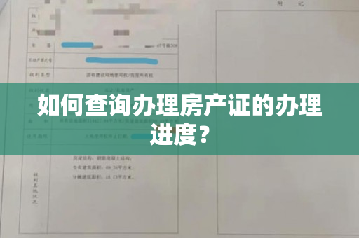 如何查询办理房产证的办理进度？