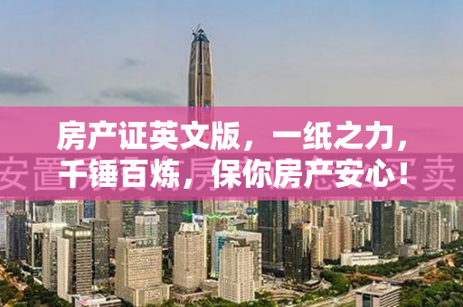 房产证英文版，一纸之力，千锤百炼，保你房产安心！