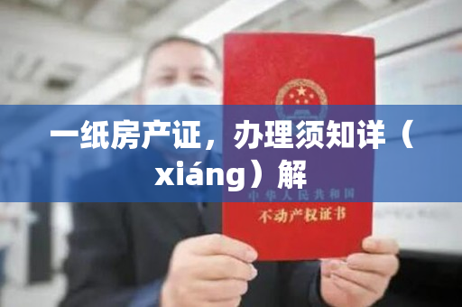一纸房产证，办理须知详（xiáng）解