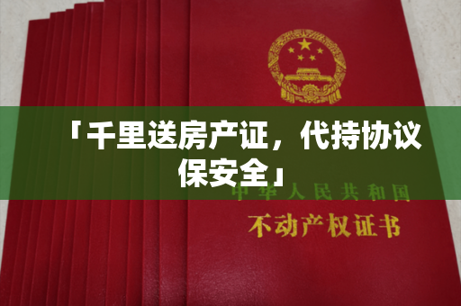 「千里送房产证，代持协议保安全」