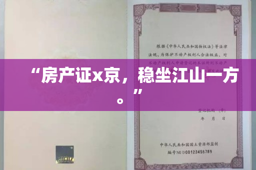 “房产证x京，稳坐江山一方。”