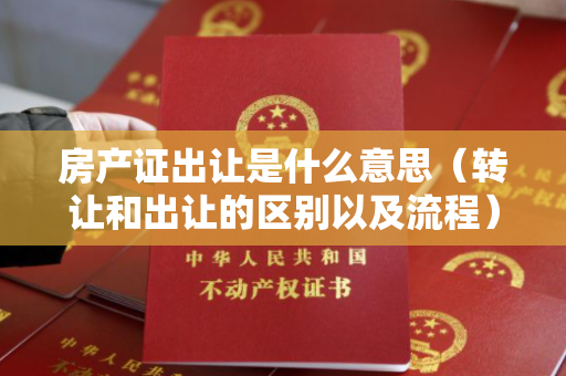 房产证出让是什么意思（转让和出让的区别以及流程）