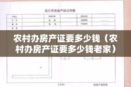 农村办房产证要多少钱（农村办房产证要多少钱老家）
