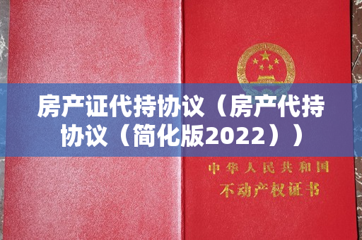 房产证代持协议（房产代持协议（简化版2022））