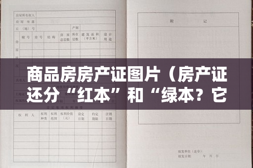 商品房房产证图片（房产证还分“红本”和“绿本？它们的高低贵贱怎么体现呢？）