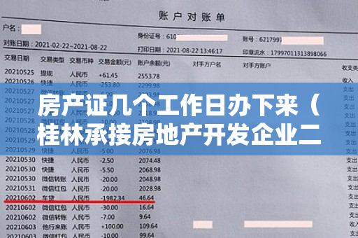 房产证几个工作日办下来（桂林承接房地产开发企业二级资质审批事项成效初显，实际办理时间仅为1至2个工作日）