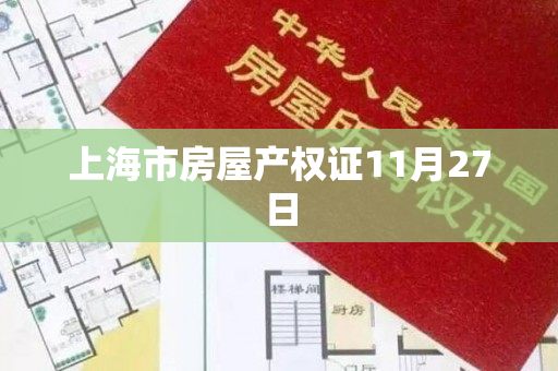 上海市房屋产权证11月27日