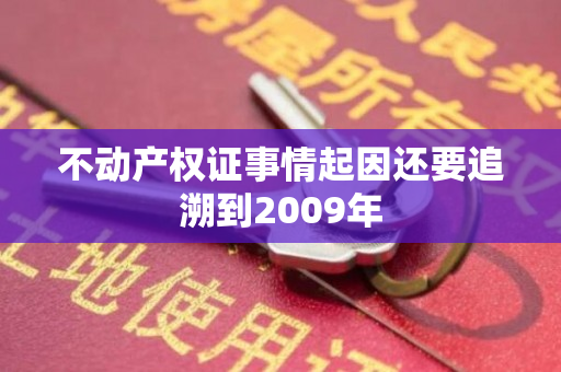 不动产权证事情起因还要追溯到2009年