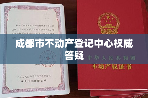 成都市不动产登记中心权威答疑