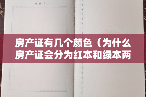 房产证有几个颜色（为什么房产证会分为红本和绿本两种吗？）