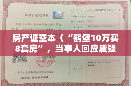 房产证空本（“鹤壁10万买8套房”，当事人回应质疑）