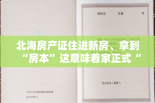 北海房产证住进新房、拿到“房本”这意味着家正式“落地生根”