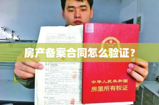 房产备案合同怎么验证？