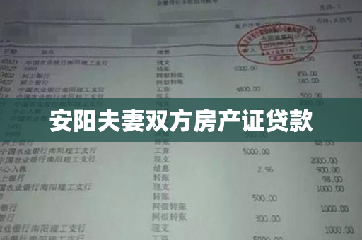 安阳夫妻双方房产证贷款