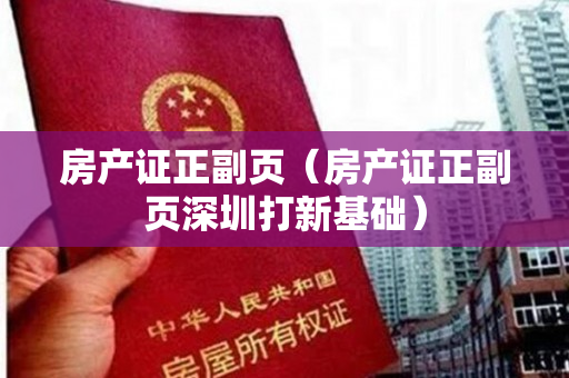 房产证正副页（房产证正副页深圳打新基础）