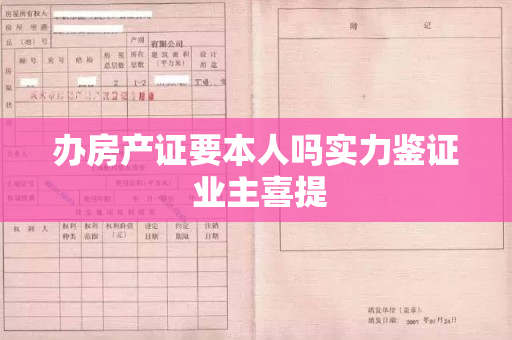 办房产证要本人吗实力鉴证 业主喜提
