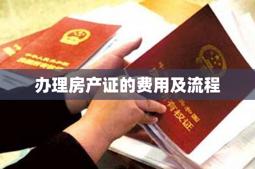 办理房产证的费用及流程