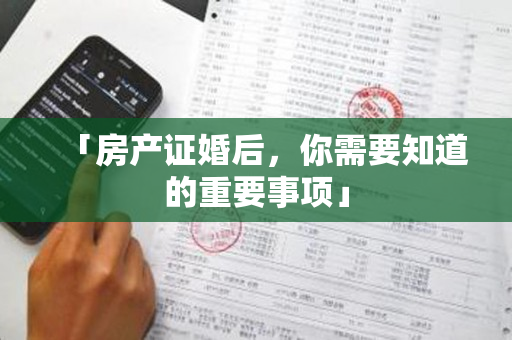 「房产证婚后，你需要知道的重要事项」