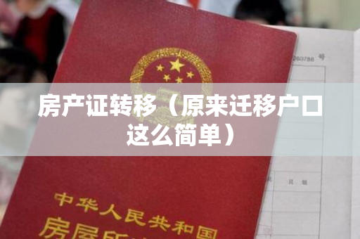 房产证转移（原来迁移户口这么简单）