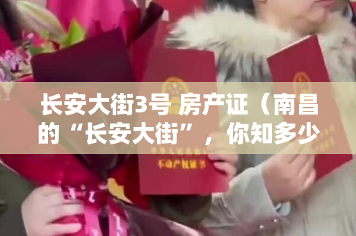 长安大街3号 房产证（南昌的“长安大街”，你知多少？）