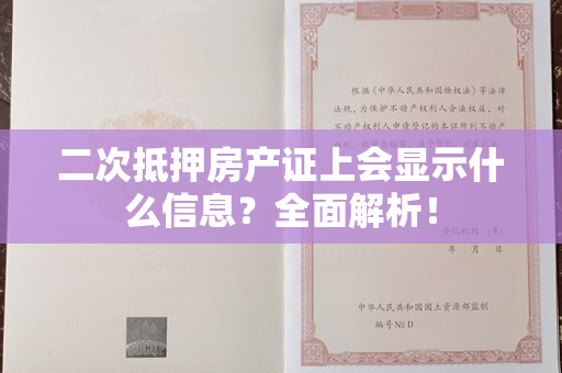 二次抵押房产证上会显示什么信息？全面解析！