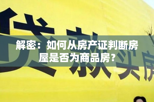 解密：如何从房产证判断房屋是否为商品房？