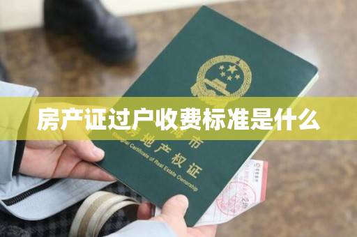 房产证过户收费标准是什么